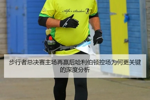 bu-xing-zhe-zong-jue-sai-zhu-chang-zai-ying-hou-ha-li-bo-dun-kong-chang-wei-he-geng-guan-jian-de-shen-du-fen-xi-2-780.jpg