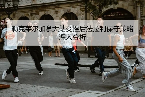 lei-ke-lai-er-jia-na-da-zhan-shou-cuo-hou-fa-la-li-bao-shou-ce-lve-shen-ru-fen-xi-2-199.jpg