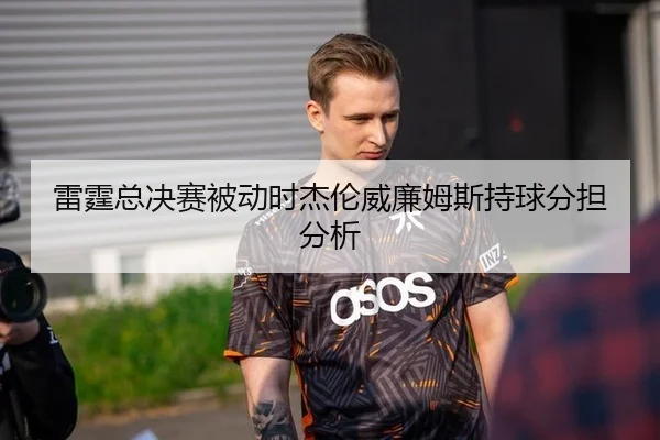 雷霆总决赛被动时杰伦威廉姆斯持球分担分析